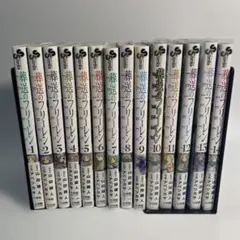 葬送のフリーレン 1〜14巻まとめて4巻以降初版