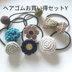 ヘアゴムお買い得セットY