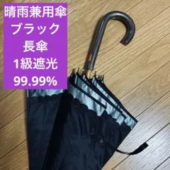 晴雨兼用傘　日傘　長傘　1級遮光　UVカット　99.99% ブラック　美品