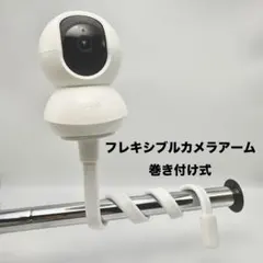 Tapo対応カメラ台座 ＋ 巻き付け式フレキシブルアーム
