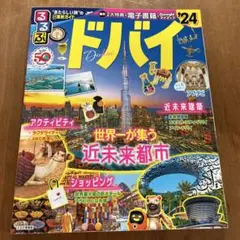 るるぶ ドバイ'24