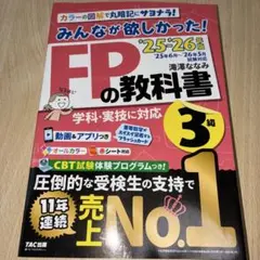 みんなが欲しかった！FPの教科書・問題集 3級 '25-'26年版