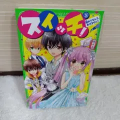 スイッチ！ 5巻　離れてなんて、あげません！　深海ゆずは　角川つばさ文庫