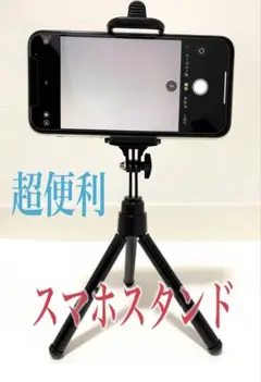 新品 ミニ 三脚 スマホ スタンド 動画視聴 テレワーク buyuteのサムネイル