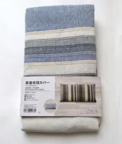 【未使用品】ニトリ 長座布団カバー　ブルー 綿100％