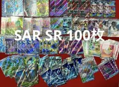ポケモンカード　SAR.SR 100枚セット　まとめ売り