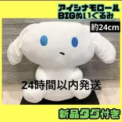 アイシナモロール BIG ぬいぐるみ シナモロール サンリオキャラクター