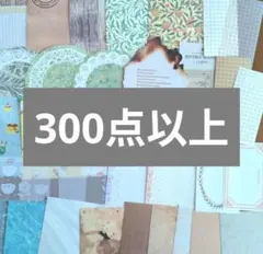 11日まで！コラージュ素材　おすそ分け　まとめ売り