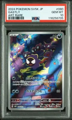 【PSA10】ワイルドフォース収録ゴース AR SV5K 080/071