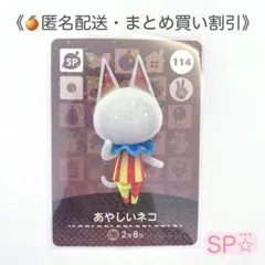 【匿名配送】amiibo あやしいネコ あつまれどうぶつの森