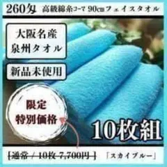 泉州タオル 高級綿糸サーモンピンクフェイスタオルセット10枚入 タオル