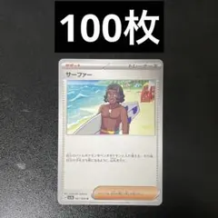 サーファー 100枚 sv7a 061/064 U