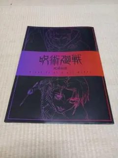 呪術廻戦 渋谷事変　死滅回遊　第3弾 入場者プレゼント