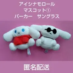 アイシナモロール 　マスコット①　２点セット