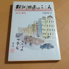 現代俳句的心靈 安藤幸治著