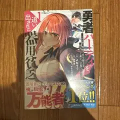 【希少】勇者パーティを追い出された器用貧乏 1巻 漫画　初版本　帯付き 希少】勇者パーティを追い出された器用貧乏 1巻 漫画 初版本 帯付き