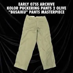 初期07SS】kolor パッカリングパンツ 2 オリーブ ブサイクパンツ名作 