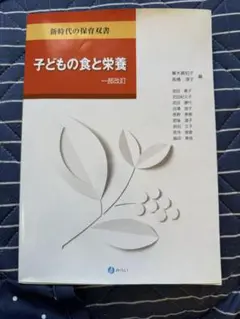 子どもの食と栄養 一部改訂