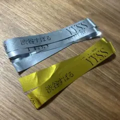YYSS 横山裕 渋谷すばる 銀テープ 金テープ　フル2本セット