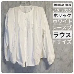 AMERICAN HOLIC(アメリカンホリック)ホワイトレースブラウスＦサイズのサムネイル