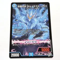 デュエマ 改竄の炎ボルメテウス・ハック 1枚 - メルカリ