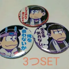 おそ松さん　大缶バッジ セット