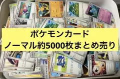 ポケモンカード まとめ売り 約5000枚　送料無料