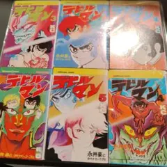 希少コミック 昭和レトロ 初版 永井豪 旧版「デビルマン」全巻コミック