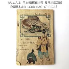 ちりめん本 日本昔噺 第14号 玉の井 海幸彦・山幸彦 長谷川武次郎 英文