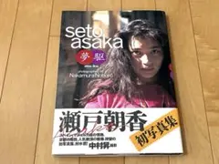 【当時物チラシ付・初版】瀬戸朝香 写真集 『夢駆 mu-ku』 帯付き
