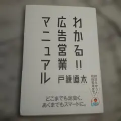 わかる!!広告営業マニュアル - メルカリ