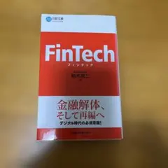 フィンテック