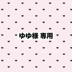 ゆゆ様専用