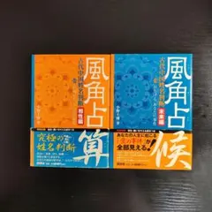 2026年最新】風角占算の人気アイテム - メルカリ