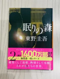 眠りの森 東野圭吾