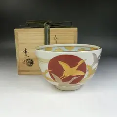 W636 茶碗 『乾山写 芦に蛍文』『橋本紫雲 造』 共箱 抹茶碗