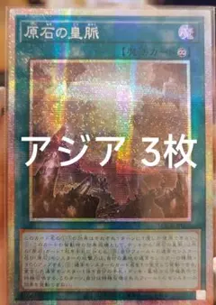 【アジア】遊戯王 原石の皇脈 プリズマ アジア版 3枚