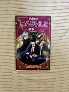 マッシュル MASHLE 3巻