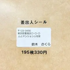 差出人シール　シンプル