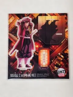 鬼滅の刃 無限城編 描き下ろしアクリルスタンド 冨岡義勇