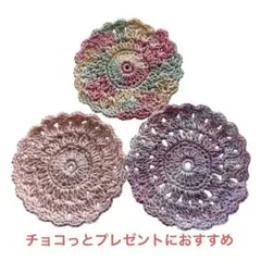 花模様 コットン かぎ針編み コースター 3枚セット