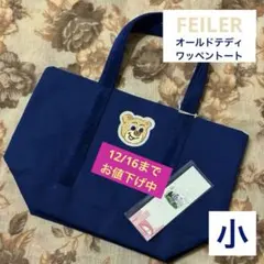 【新品】FEILERフェイラー オールドテディワッペントートバッグ小 ネイビー