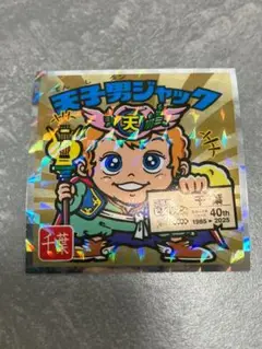 天子男ジャック ビックリマンシール No.12 ご当地