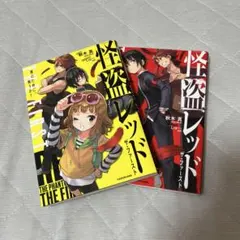 怪盗レッド THE FIRST 2巻セット