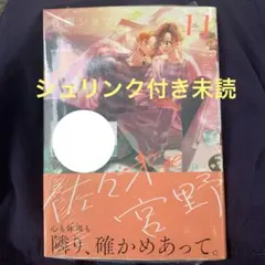 佐々木と宮野　11巻　春園ショウ