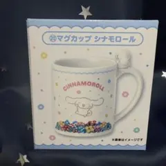 シナモロール　マグカップ サンリオ当たりくじ