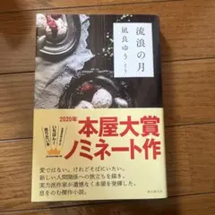 流浪の月 凪良ゆう 2020年本屋大賞ノミネート作