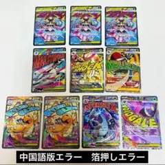 メガカリオEX 中国語版エラー 10枚セット
