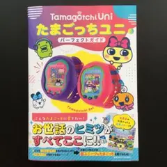 たまごっちユニ パーフェクトガイド