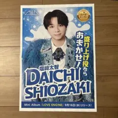 M!LK　塩﨑太智　LOVE ENG!NE　折込チラシ